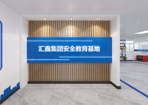 匯鑫集團安全教育基地